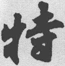 特,蘇軾 ,書法字典